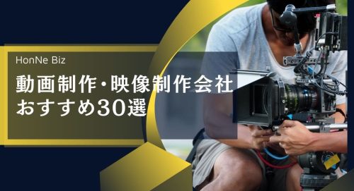 動画制作会社・映像制作会社のおすすめ30選 | 特徴・実績・料金価格など徹底比較