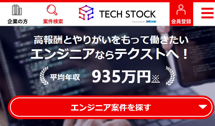 エンジニア案件ならTECH STOCK