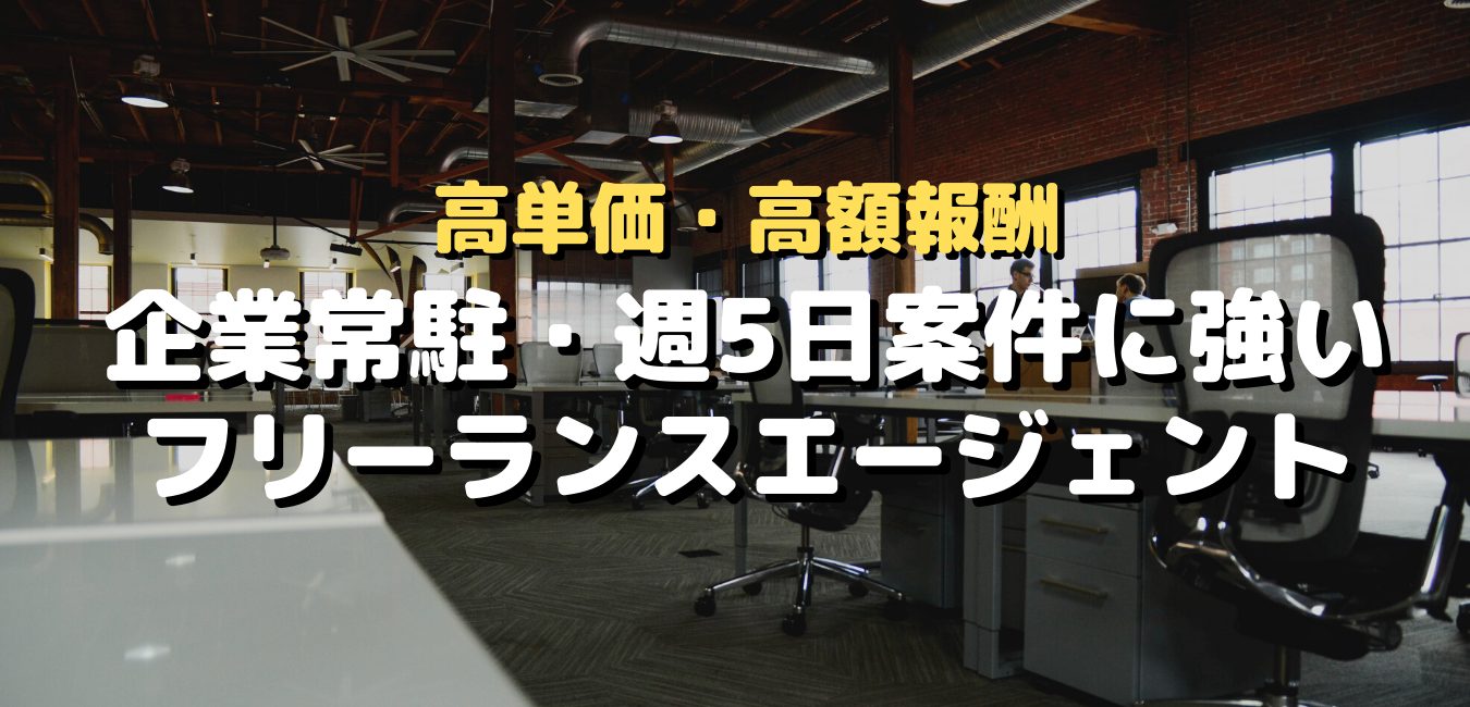 高単価・企業常駐案件に強いフリーランスエージェント