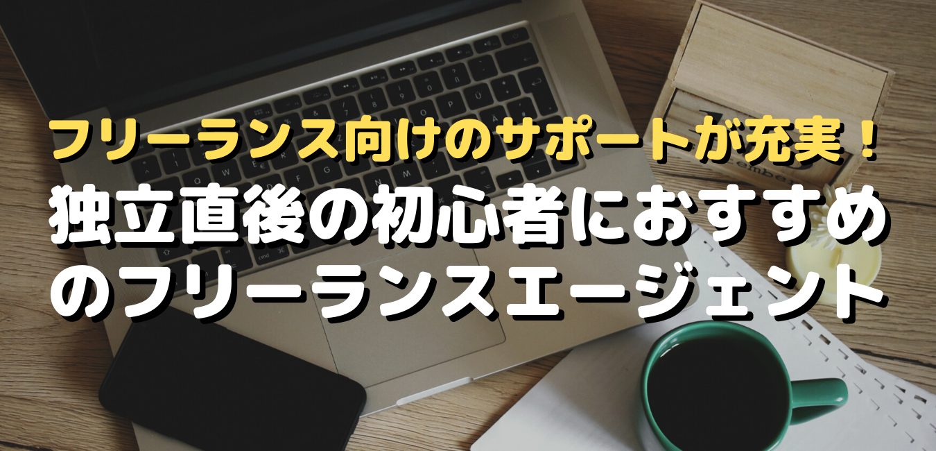 フリーランス向けのサポートが充実!初心者におすすめのフリーランスエージェント