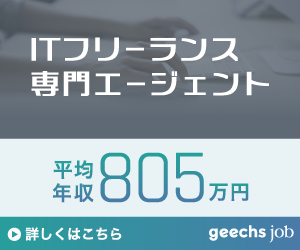 geechs job(ギークスジョブ)