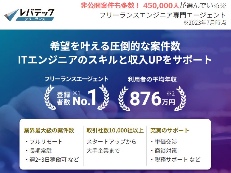 フリーランスエンジニア専門エージェント・レバテックフリーランス