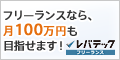 レバテックフリーランスのバナー