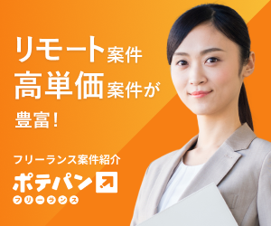 ポテパンフリーランスのバナー