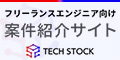 フリーランスエンジニア向け案件紹介サイト・TECH STOCK