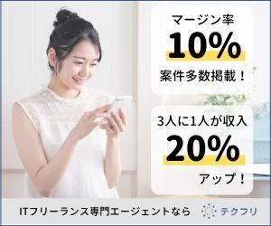 ITフリーランス専門エージェント・テクフリ