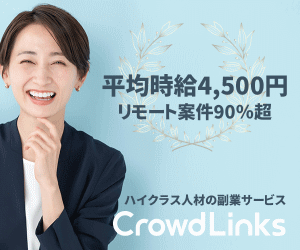 ハイクラス人材の副業サービス・CrowdLinks