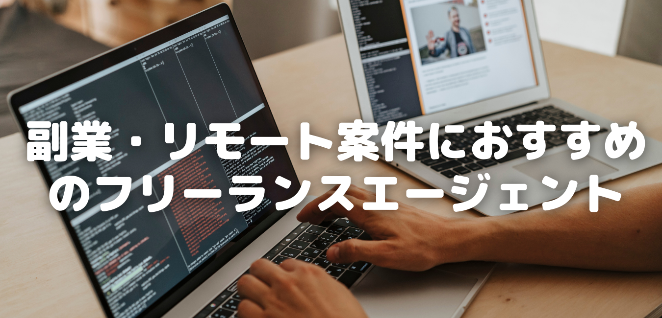 副業・リモート案件におすすめのフリーランスエージェント