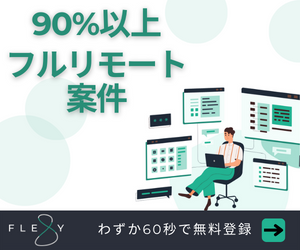 90%以上フルリモート案件・FLEXY
